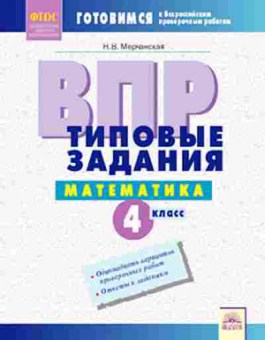 Книга ВПР Математика 4кл. Мерчанская Н.В., б-129, Баград.рф